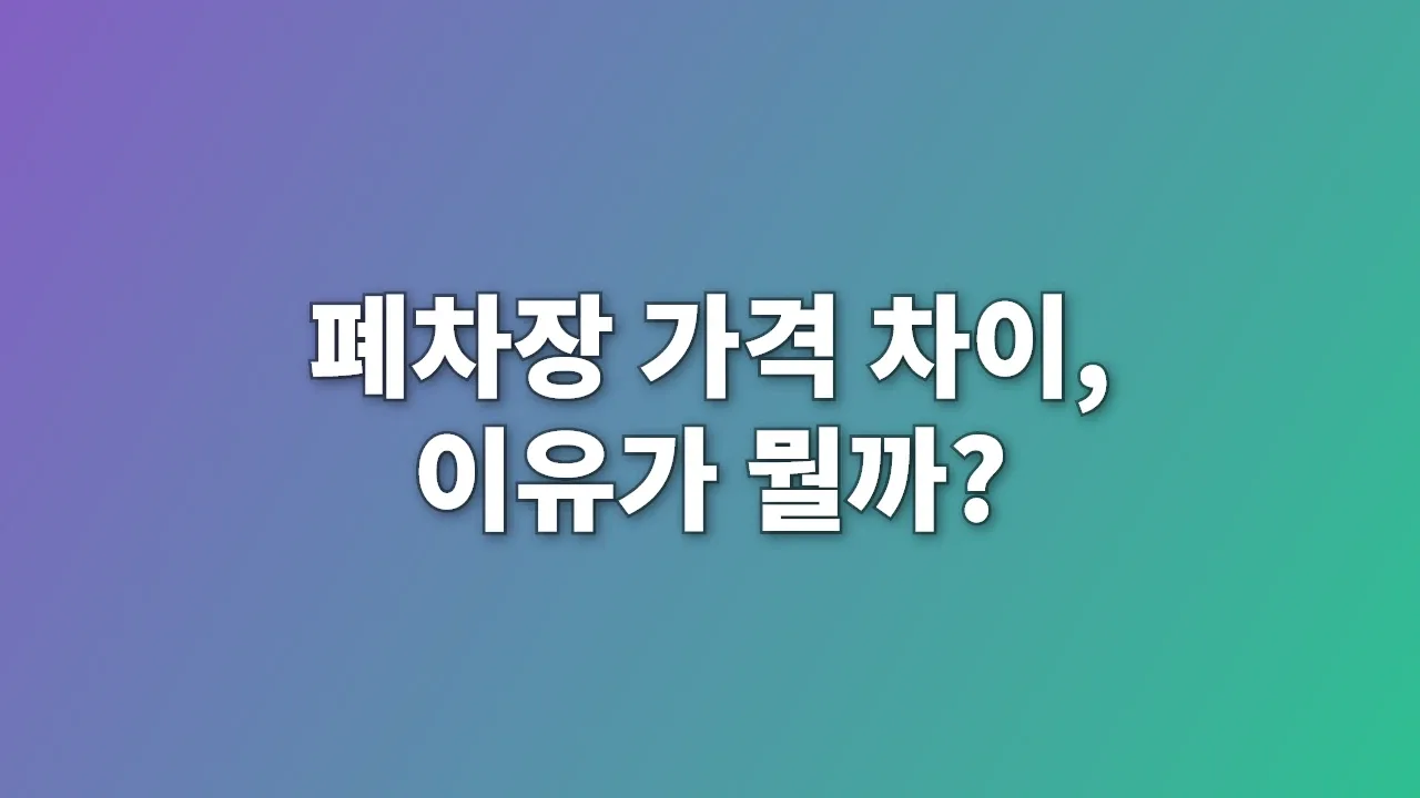 폐차장 가격 차이, 이유가 뭘까?